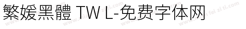 繁媛黑體 TW L字体转换